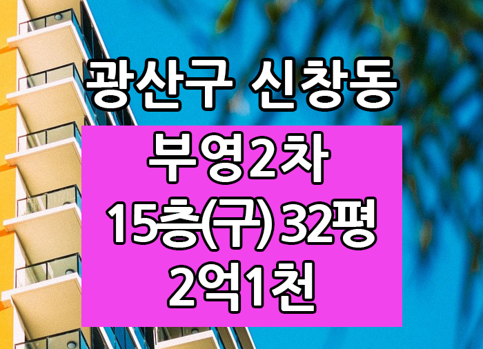  Top! 광주광역시 신창동 부영2차 매매 "광주탑부동산"