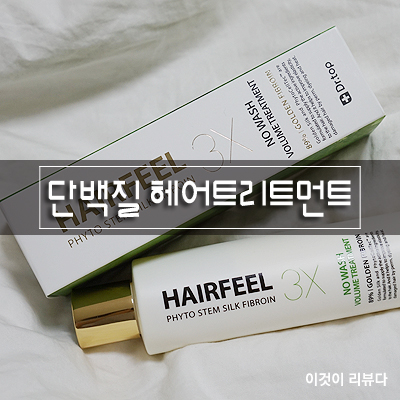  노워시 닥터탑 헤어필3X 단백질 헤어트리트먼트로 손상모관리