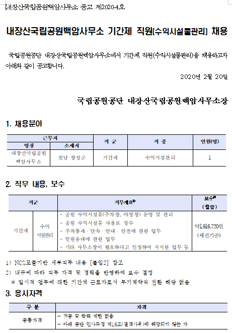  [채용][국립공원공단] [내장산백암] 2020년 기간제 직원(수익시설물관리) 채용 공고