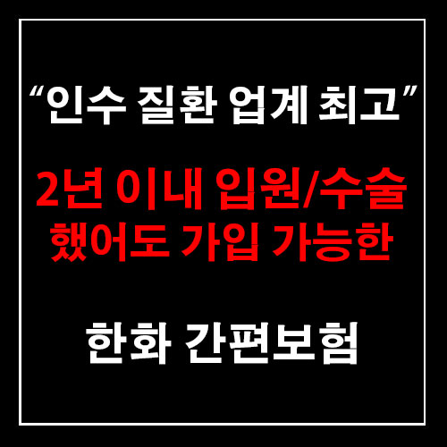  [한화]2년 이내 입원/수술했어도 가입 가능한 간편심사 보험