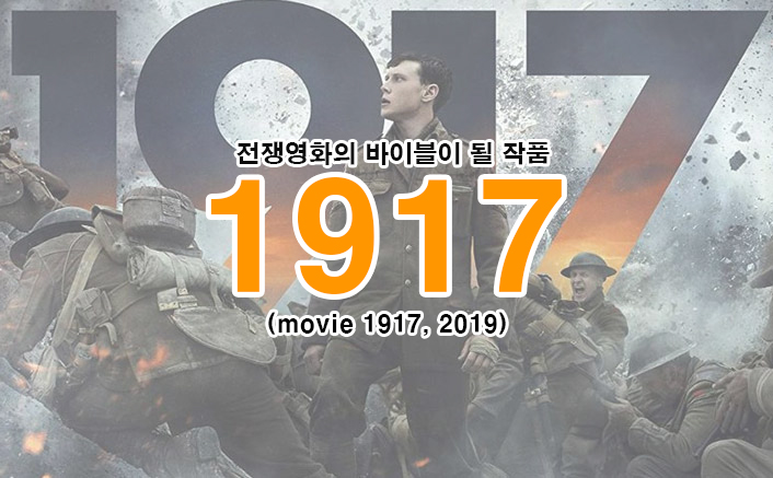 전쟁영화의 바이블이 될 작품, 영화 1917 (movie 1917, 2019)