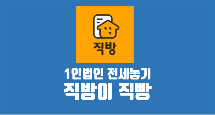  1인법인 전세 내놓기 / 부동산 중개앱 직방이 직빵이다