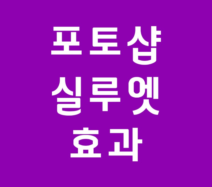 포토샵 실루엣 효과강의 포토샵 실루엣 효과강의