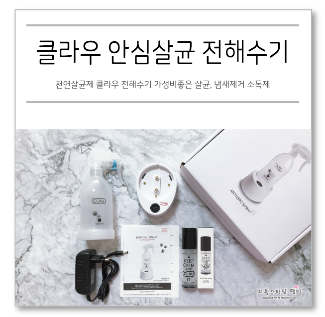  천연살균제 클라우 전해수기 가성비좋은 살균, 냄새제거 소독제