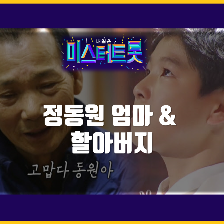  미스터트롯 정동원 엄마 근황 할아버지 누구?