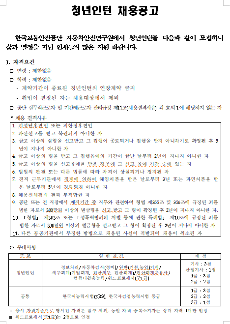  [채용][한국교통안전공단] 자동차안전연구원 건설기계인증팀(건설기계제작결함조사사업) 청년인턴 채용공고