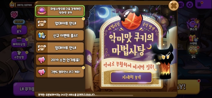  쿠키런 오븐브레이크 악마맛 쿠키의 마법사탕!!