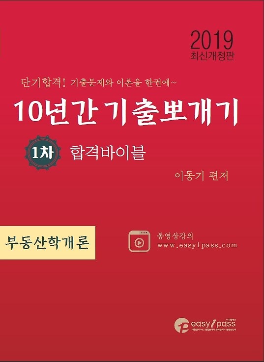 특가, 2019 이지원패스 공인중개사 10년간 기출뽀개기 - 1차 부동산학개론 소개