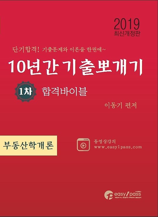  특가, 2019 이지원패스 공인중개사 10년간 기출뽀개기 - 1차 부동산학개론 소개