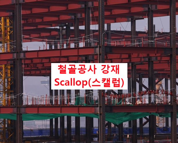 철골공사 강재 Scallop(스캘럽)