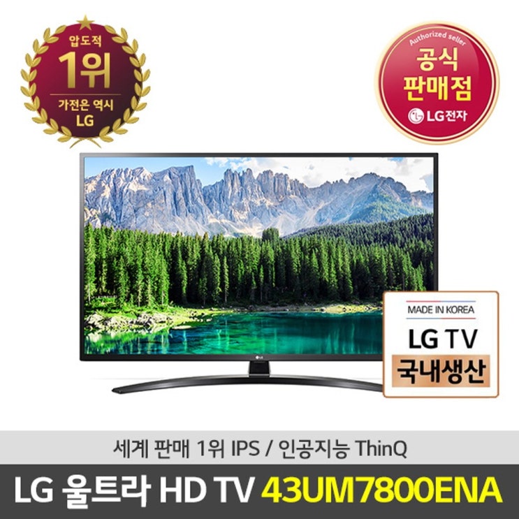 ️[ tv 완전대박특가]tv LG전자 43형 UHD LED TV 43UM7800ENA 스탠드형 [566,000원]일반배송