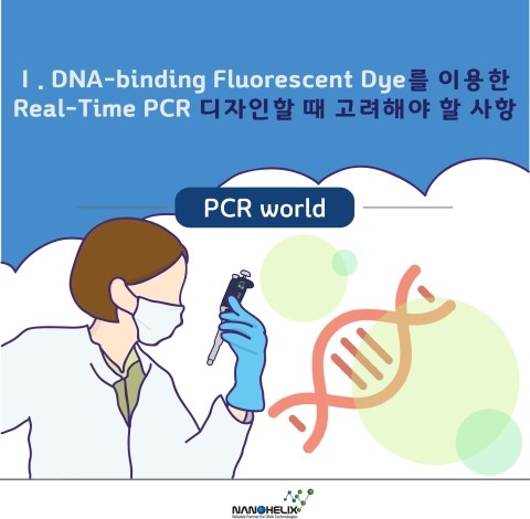  DNA-binding fluorescent dye를 이용한 Real-Time PCR 디자인 및 최적화 - I : Primer & Amplicon 디자인 Tip