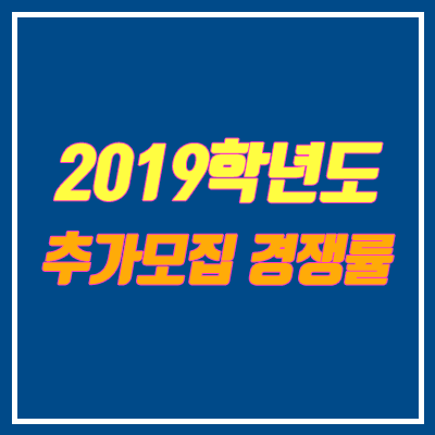 2019 정시 추가모집 경쟁률 (의대, 인서울, 수도권 주요대)