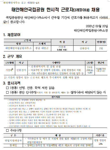  [채용][국립공원공단] [태안해안] 태안해안국립공원사무소 기간제근로자(산불감시원) 채용 공고