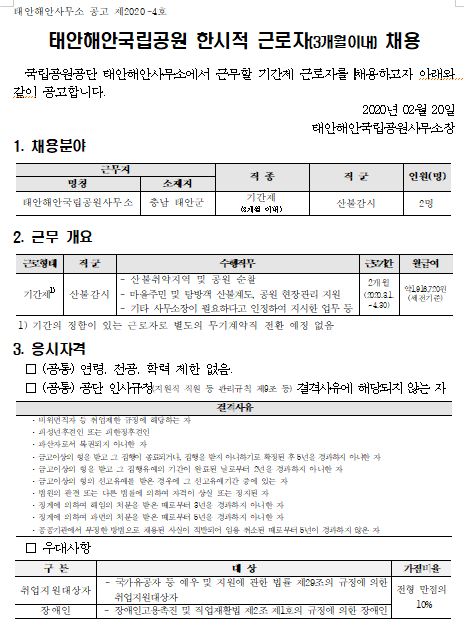 [채용][국립공원공단] [태안해안] 태안해안국립공원사무소 기간제근로자(산불감시원) 채용 공고