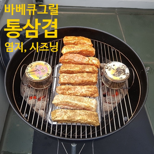  통삼겹 훈제 바베큐 염지와 시즈닝