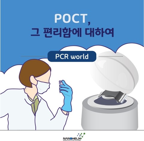  POCT, 그 편리함에 대하여