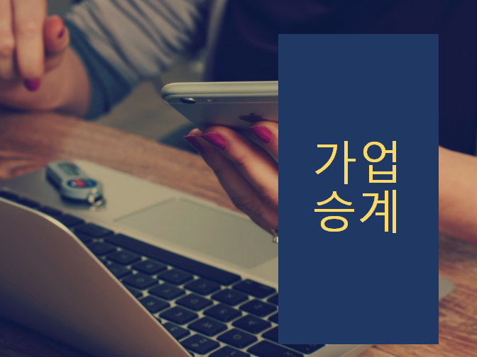  가업승계 알아보시고 문제점 피하세요!!