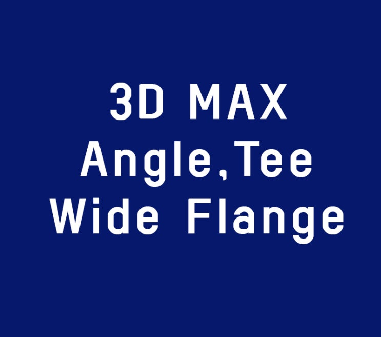 3D MAX Angle Tee Wide Flange강좌 3D MAX Angle Tee Wide Flange강좌