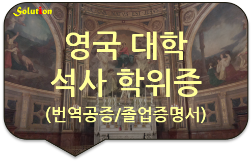 영국 대학 학위증(졸업증명서) 번역공증 [성적증명서 번역공증] [생활기록부 번역공증]