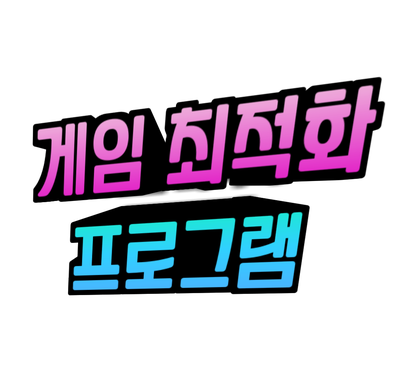  게임 최적화 프로그램 Free(무료) 반응속도 상승 그리고 원활한 게임 Smart Game Booster 4, 배틀그라운드 최적화