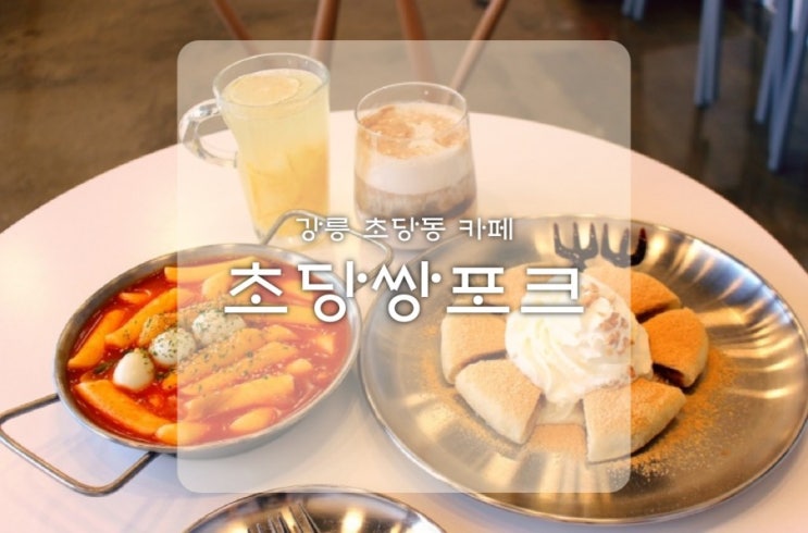  초당동카페 초당쌍포크 강릉호떡 데이트
