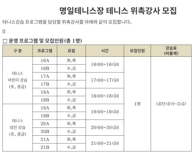  [채용][강동구도시관리공단] 명일테니스장 테니스 위촉강사 모집 공고