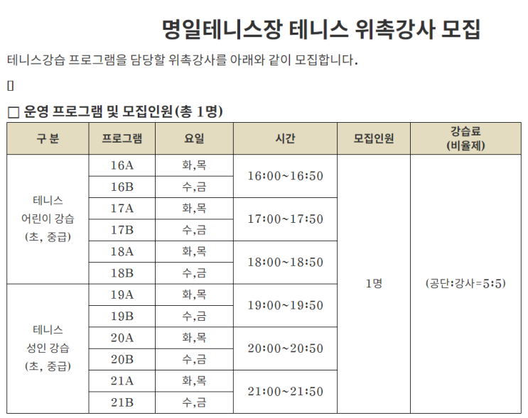 [채용][강동구도시관리공단] 명일테니스장 테니스 위촉강사 모집 공고