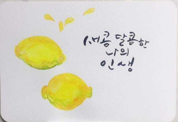  서른다섯번째 캘리그라피 글씨체_새콤달콤한 나의 인생