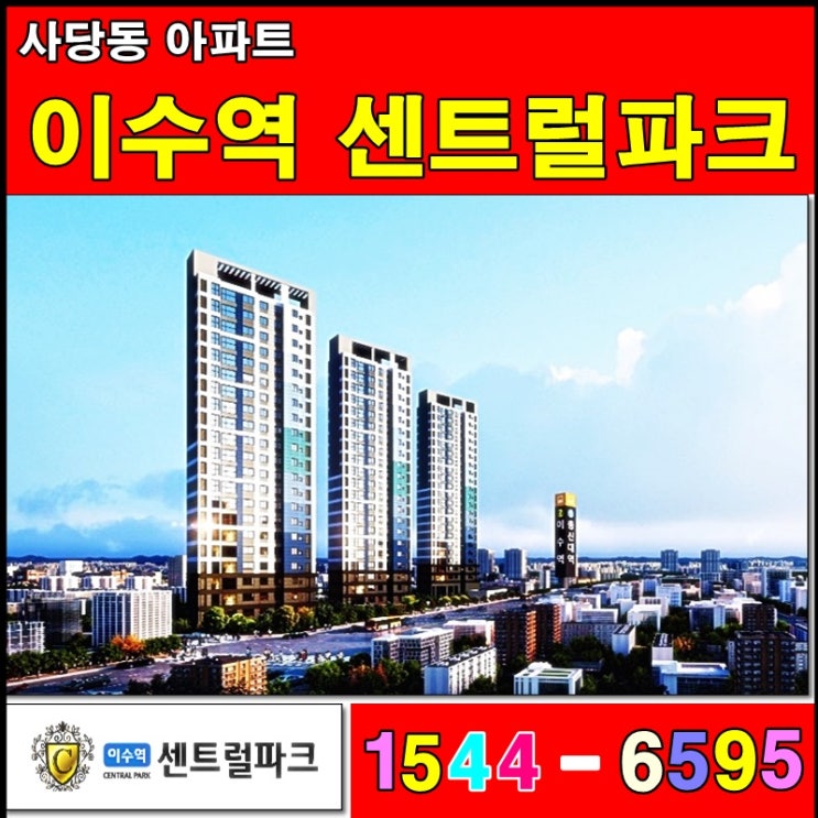 동작구아파트 이수역센트럴파크 투자처로 추천~
