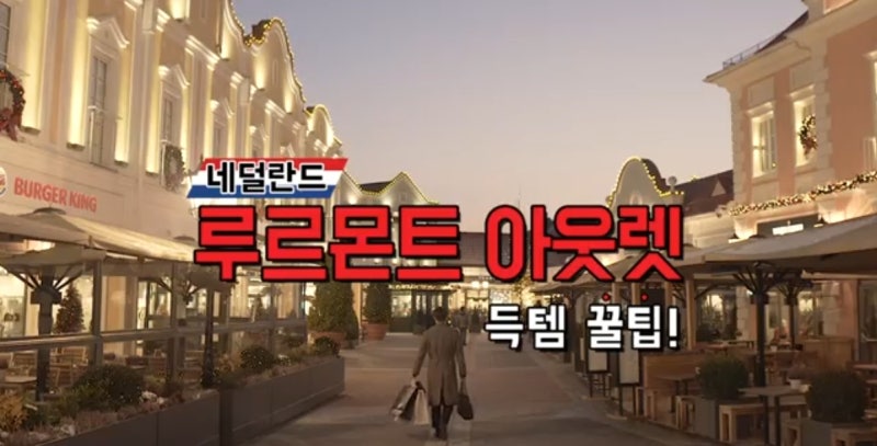 해외 명품 아울렛 네덜란드 로어몬드 (루르몬트) 아울렛 영업시간 및 쇼핑 꿀팁 : 네이버 블로그