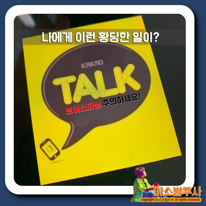  보이스피싱.. 나에게 무슨 이런 황당한 일이..
