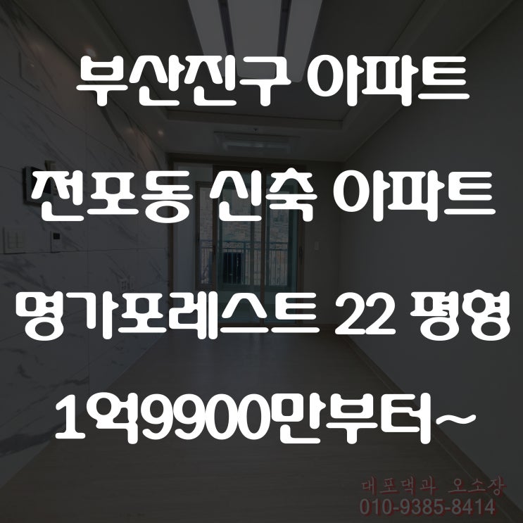  전포동 아파트 신축 명가포레스트 구경 가요