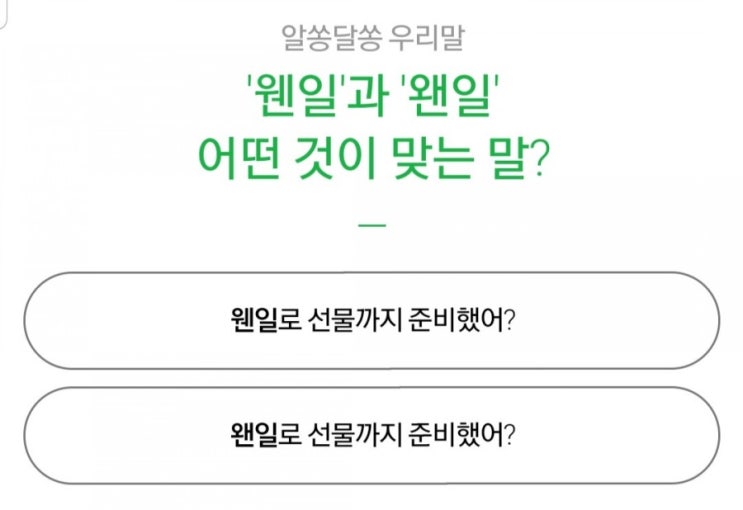  웬일 과 왠일 우리말정답은