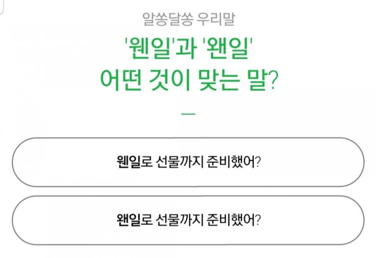 웬일 과 왠일 우리말정답은