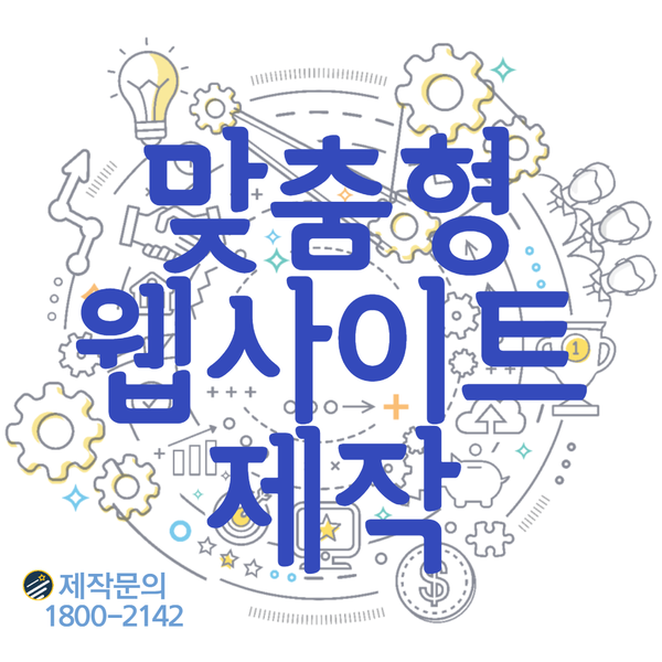  맞춤형웹사이트제작- 실력과 제작비용 모두 만족하는 업체추천!