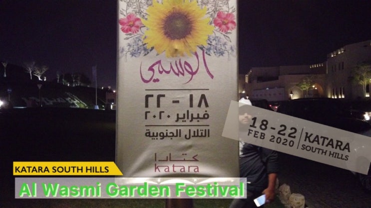 Al Wasami Katara Garden Festival_ 카타르 축제 다운 축제를 드디어 발견!