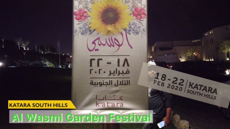  Al Wasami Katara Garden Festival_ 카타르 축제 다운 축제를 드디어 발견!