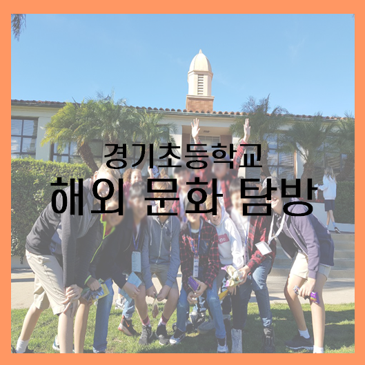  [미국] 경기초등학교 해외 문화 탐방
