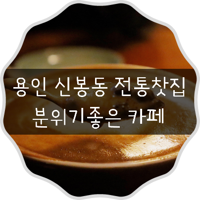 광교 드라이브 갈만한 곳 용인 수지 신봉동 한옥카페 문향 커피부터 디저트까지 굿!