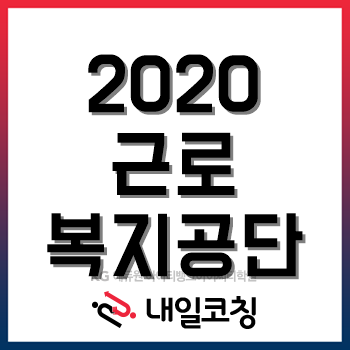 2020년 근로복지공단 채용계획, 한눈에 알아보자!