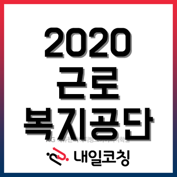 2020년 근로복지공단 채용계획, 한눈에 알아보자! 2020년 근로복지공단 채용계획, 한눈에 알아보자!
