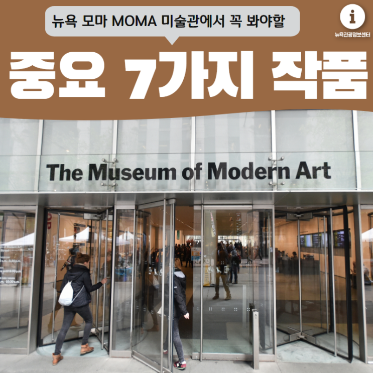 [뉴욕여행] 뉴욕 현대미술관 MOMA 모마에서 꼭 봐야할 7가지 작품