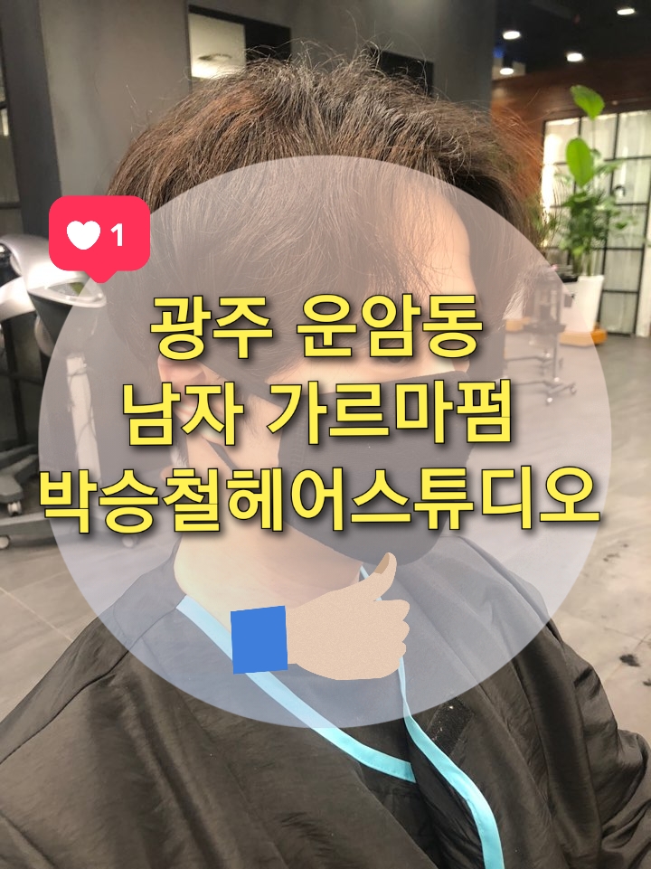  광주 운암동 미용실 "박승철헤어 스투디오" 남자 가르마펌 잘하는 곳 (남자펌/박승철헤어 운암점)