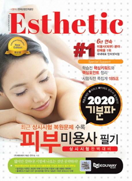 [10%할인] 기분파 피부미용사 필기(2020):상시시험 완벽대비/최근 상시시험 복원문제 수록 !