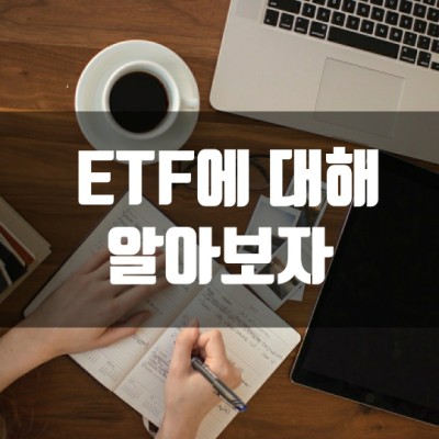 주식시장에서 바로 거래 가능한 펀드, ETF에 대해 알아보자.