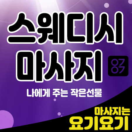  성남스웨디시마사지 홈타이
