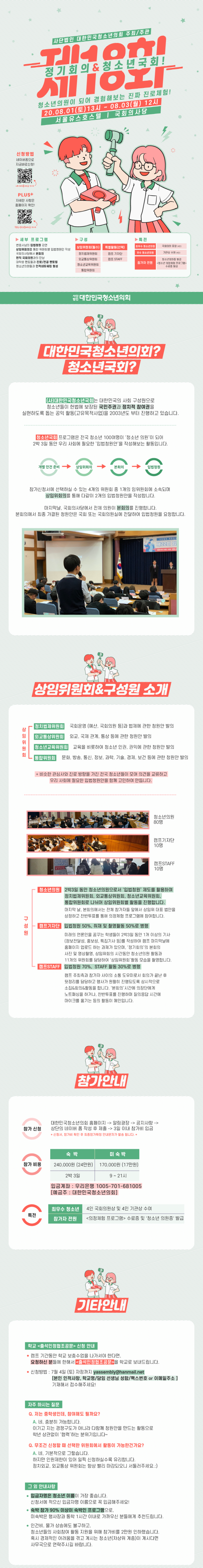 <제18회 정기회의&청소년국회> 캠프 참가자 모집 안내