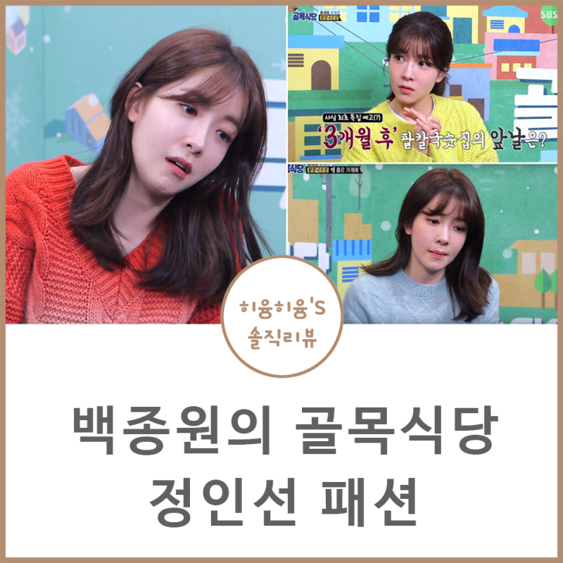 백종원의 골목식당 정인선 패션 옷 니트