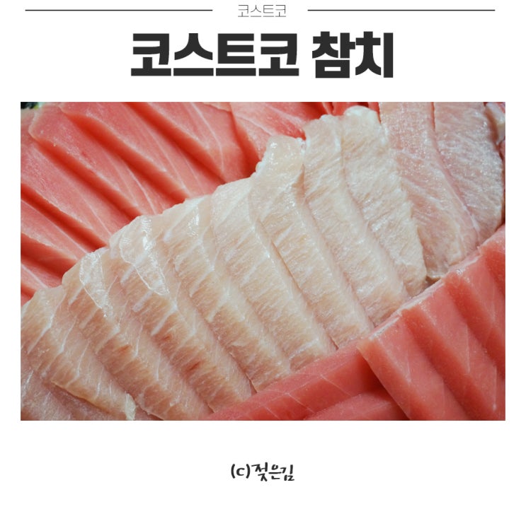 코스트코 참치 가성비 굿굿이예요 코스트코 참치 가성비 굿굿이예요